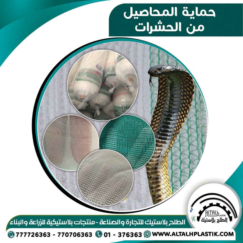 شبك حماية  بلاستيك من البرد والحشرات 