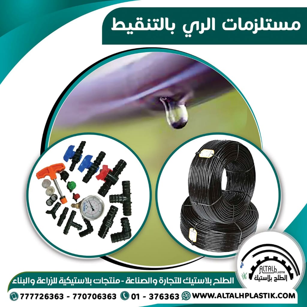مستلزمات الري بالتنقيط